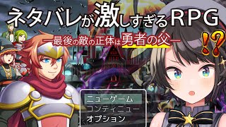 【生スバル】神ゲーと噂の『ネタバレが激しすぎるＲＰＧ―最後の敵の正体は勇者の父―』をプレイするしゅばあああああああああああ！！！！！【ホロライブ大空スバル】 [upl. by Rutger]