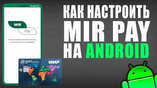 Как настроить Mir Pay на android [upl. by Aharon]