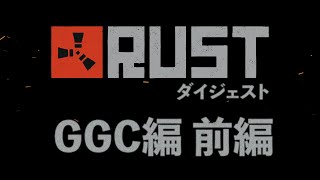 【名作総集編】RUST「加藤純一ampmizuro vs GGC」前編Season4 [upl. by Trik698]