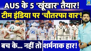 IND Vs AUS  Perth Test के लिए Australia के 4 खूंखार तैयार Team India पर होगा चौतरफा वार [upl. by Hooper]