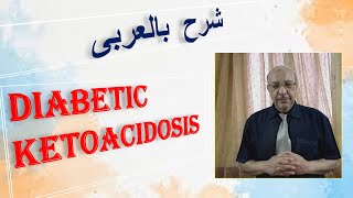 Diabetic ketoacidosis شرح بالعربى [upl. by Ecyarg]