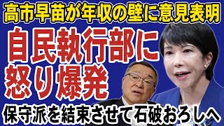 高市早苗が自民党執行部に怒りをぶちまける！年収の壁の議論を進めない税制調査会へ問題提起。保守派を結束して石破おろしへ動き出す [upl. by Perrine]