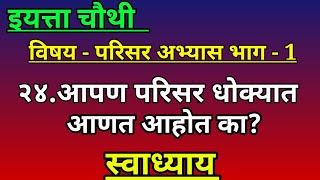 24 आपण परिसर धोक्यात आणत आहोत काइयत्ता चौथी परिसर अभ्यास भाग 1 24 आपण परिसर धोक्यात आणत आहोत का [upl. by Akirdnwahs]