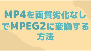 最速でMP4をMPEG2に変換する方法｜画質劣化なしで [upl. by Collar]