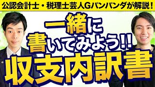 【確定申告】全部見せます！収支内訳書の書き方【実演】 [upl. by Arahsat]