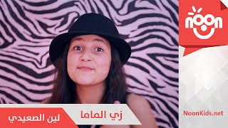 لين الصعيدي  زي الماما  Leen Alsaidie  Zay el Mama [upl. by Azeria]