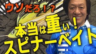 村田基・ウソだろ！？本当は重いスピナーベイト [upl. by Findley]