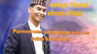 parmeshwar pita ko mahima परमेश्वर पिताको सोमबार शिक्षा [upl. by Macswan]