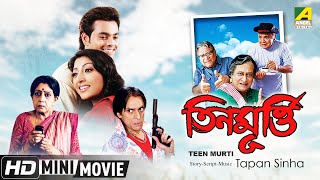 Teen Murti  তিনমূর্তি  Bengali Movie  Full HD  Paoli Dam Joy Mukherjee Ranjit Mallick [upl. by Sivi549]