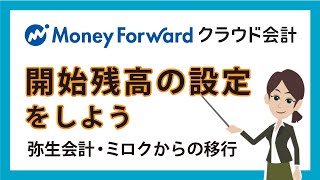 マネーフォワードクラウド会計で開始残高の設定をしよう【弥生会計・ミロクからの移行】 [upl. by Lateehs286]