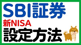 【SBI証券】新NISAの積立予約の設定方法を徹底解説！ [upl. by Lydia158]