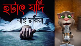 হটাৎ যদি যাই মরিয়া পাড়াপড়শি ভিড় করিয়া  Hotat jodi jai moriya Islamic bangla gojol [upl. by Yt373]