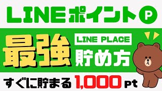 LINEポイント最強の貯め方＜LINE PLACE＞ [upl. by Braeunig]