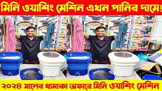 Miyako Mini Washing Machine Price In Bangladesh 2024  Miyako Washing Machine Price In BD 2024 [upl. by Allegna]