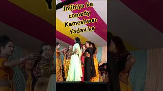 Jhijhiya ke comedy Kameshwar Yadav ke sorts s [upl. by Winwaloe292]