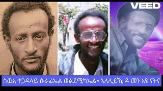 ስዉእ ተጋዳላይ ሱራፉኤል ወልደሚካኤል Surafuel Weldemichael  መን እዩ ናትና Tigray Tigrai TigrayMusic Tigrigna [upl. by Yebloc]