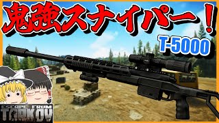 198 T5000があまりにも優秀過ぎる【EFT】【タルコフ】【ゆっくり実況】 [upl. by Tace]