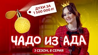 ЧАДО ИЗ АДА  3 СЕЗОН  8 СЕРИЯ [upl. by Blanchard549]