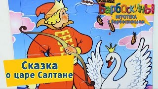 Сказка о царе Салтане 👑 Игротека с Барбоскиными 👑 Новая серия [upl. by Barren]