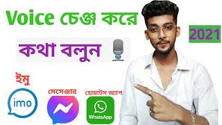 কিভাবে Voice Change করে কথা বলবেন  Voice Changer Apps 2024  viral Shantoofficial780 [upl. by Devon]