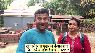 दापोलीच्या पुरातन केशवराज मंदिरामध्ये आम्हाला हे काय सापडलं  Keshavraj Temple Asud Dapoli [upl. by Anivahs]