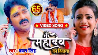 VIDEO  Pawan Singh  महादेव का दिवाना  Priyanka Singh  Mahadev Ka Deewana  Bolbum Song 2023 [upl. by Chrissie]