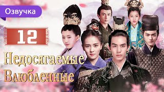 Недосягаемые влюбленные 12 серия  Русская озвучка  Untouchable Lovers  凤囚凰 [upl. by Eenalem]