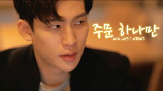 One Last Order quot주문 하나만quot Short Film 한양대학교 퀴어 단편 영화 [upl. by Warrenne]