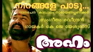 Nirangale Padoo Aham Malayalam Movie Evergreen Super Hit song നിറങ്ങളേ പാടൂ 1 [upl. by Anoiuq323]