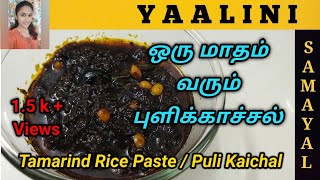 Pulikaichal Recipe  புளிக்காச்சல் செய்வது எப்படி  Tamarind Rice Paste  PulikaichalPuliyodharai [upl. by Schalles133]