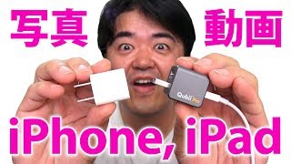 【Qubii Pro】これは良いガジェット！iPhone・iPadの充電時に自動でバックアップ！写真や動画データで容量いっぱいの端末に外部ストレージ救世主あらわる？【キュービィ・プロ】 [upl. by Allveta]