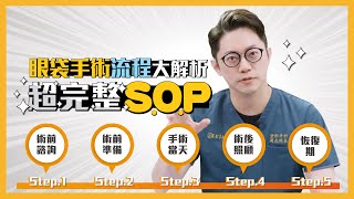 眼袋手術流程大解析！！超完整SOP｜周杰醫師 [upl. by Aridnere]