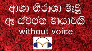 Asha Nirasha Mawu Karaoke without voice ආශා නිරාශා මැවූ [upl. by Soma]