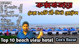 Top 10 Sea view hotel in coxsbazar  best beach view hotel in coxsbazar [upl. by Sadiras]