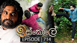 Iskole ඉස්කෝලේ  Episode 714  04th December 2023 [upl. by Mochun]