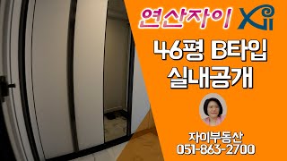 연산자이 46평 B타입 실내 대공개  0518632700 자이부동산 [upl. by Athene]