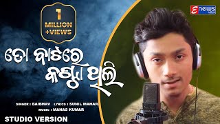 To Batare Kanta Thili  Odia Song  Studio Version  Baibhav  EnewsOdia [upl. by Ahsener]