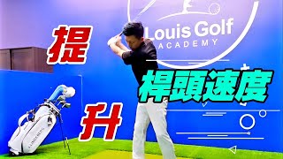 桿頭速度提升高爾夫球教學Louis Golf Academy [upl. by Cutcliffe]