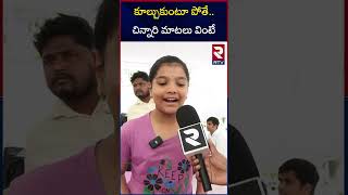 కూల్చుకుంటూ పోతేచిన్నారి మాటలు వింటే Child Emotional Words About House Demolition  HYDRA  RTV [upl. by Puto]