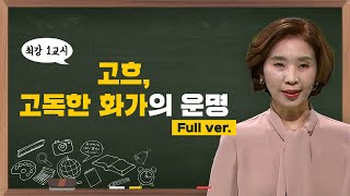 최강1교시 FULL ver 고흐 고독한 화가의 운명 l 예술전문작가 전원경 [upl. by Ahsienor882]