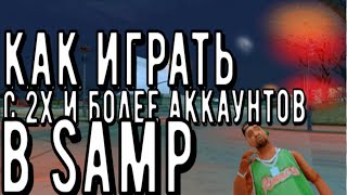 Как играть с 2х и более аккаунтов в  Samp Sandboxie [upl. by Aihsein]