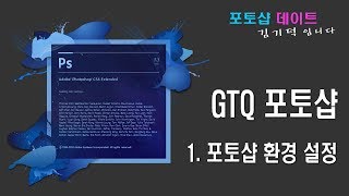 GTQ 포토샵 CS6  1 환경설정 [upl. by Rustice]