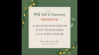 49차ESG와MICE산업 [upl. by Winifred]