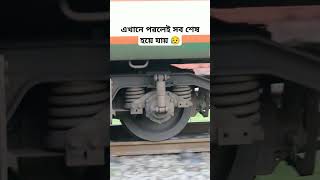 নিচে পরলেই সব শেষ bdrailway railway bangladeshrailway train bdrail locomotive engine [upl. by Malchy]