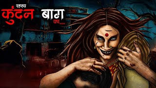 कुंदनबाग  Kundanbagh  Horror Story  Bhutiya Kahani  Spine Chilling Stories  Haunted Bungalow [upl. by Ordep824]