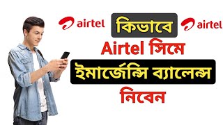 Airtel Emergency Balance ।। How To Get Airtel Emergency Balance ।। [upl. by Ut]