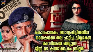 🔥എജ്ജാതി കേസ് അന്വേഷണം  മിസ് ആയാൽ നഷ്ടംMovie storyTwistmalayaliMovie Explained Malayalam [upl. by Ettezyl]