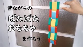 【工作】からくりパタパタおもちゃの作り方 [upl. by Buckingham953]