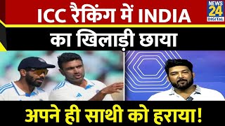 ICC Ranking में Team India के एक खिलाड़ी ने नए No1 Test Bowler का ताज पाया अपने ही साथी को हराया [upl. by Aracot]