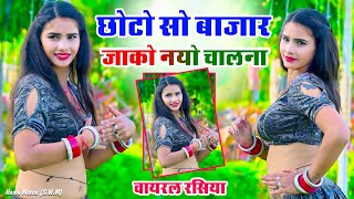 छोटो सो बाजार जाको नयो चलना  Sandhya Choudhary amp Bhanwar Khatana New Song 2025 rasiya dance [upl. by Enigroeg]